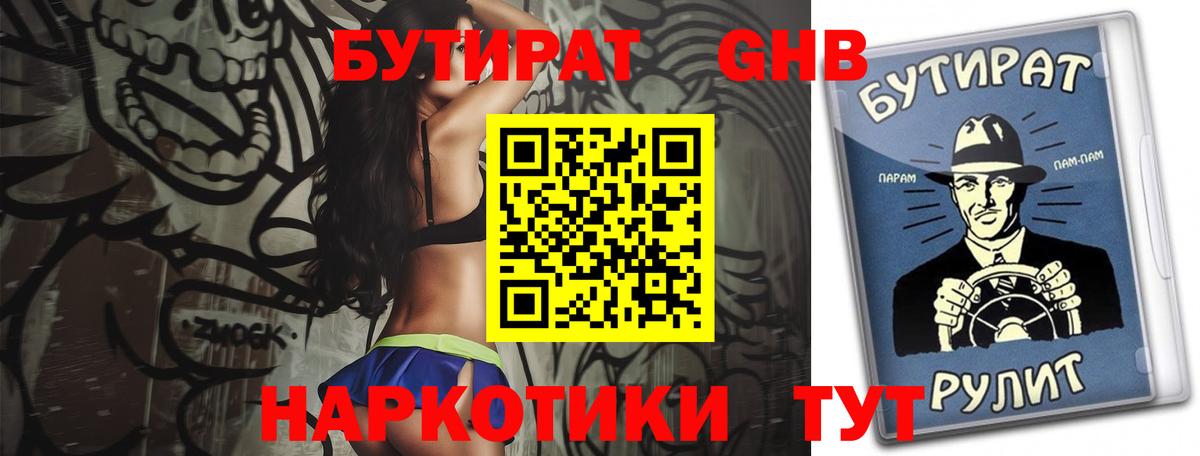 Бутират Butirat Трёхгорный