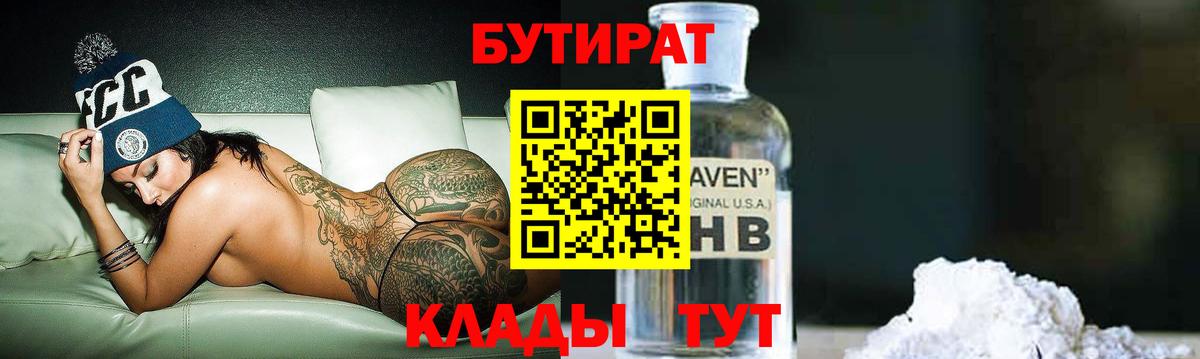 Трёхгорный  Бутират 1.4BDO  Вход с VPN 