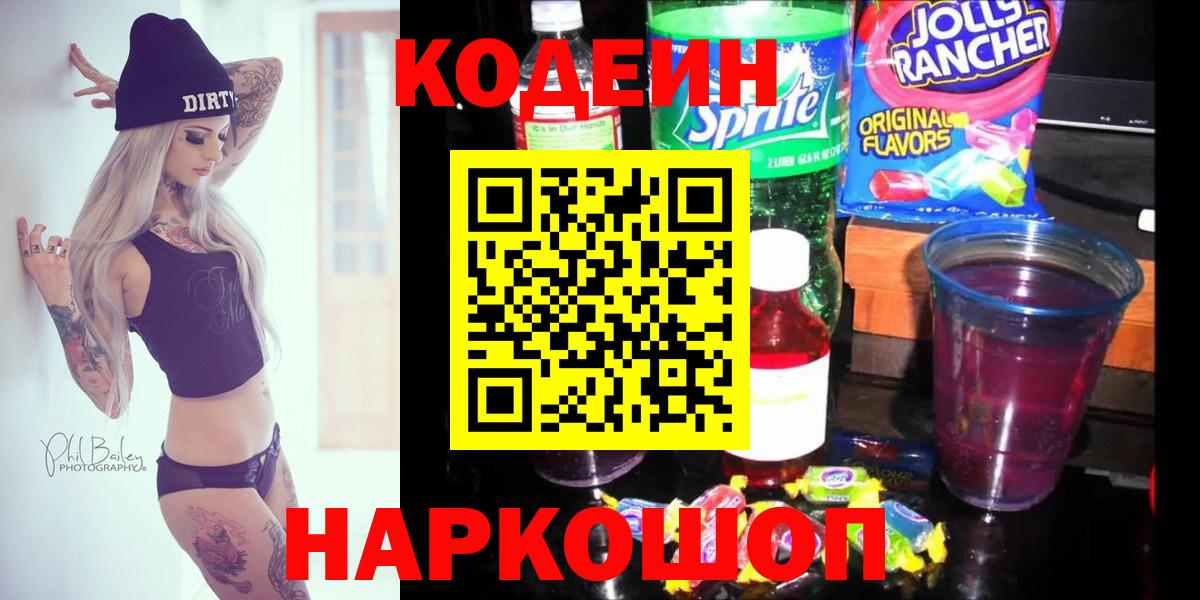 продажа наркотиков  Кодеин Purple Drank  Codein напиток Lean (лин)  Вход с VPN  Трёхгорный 